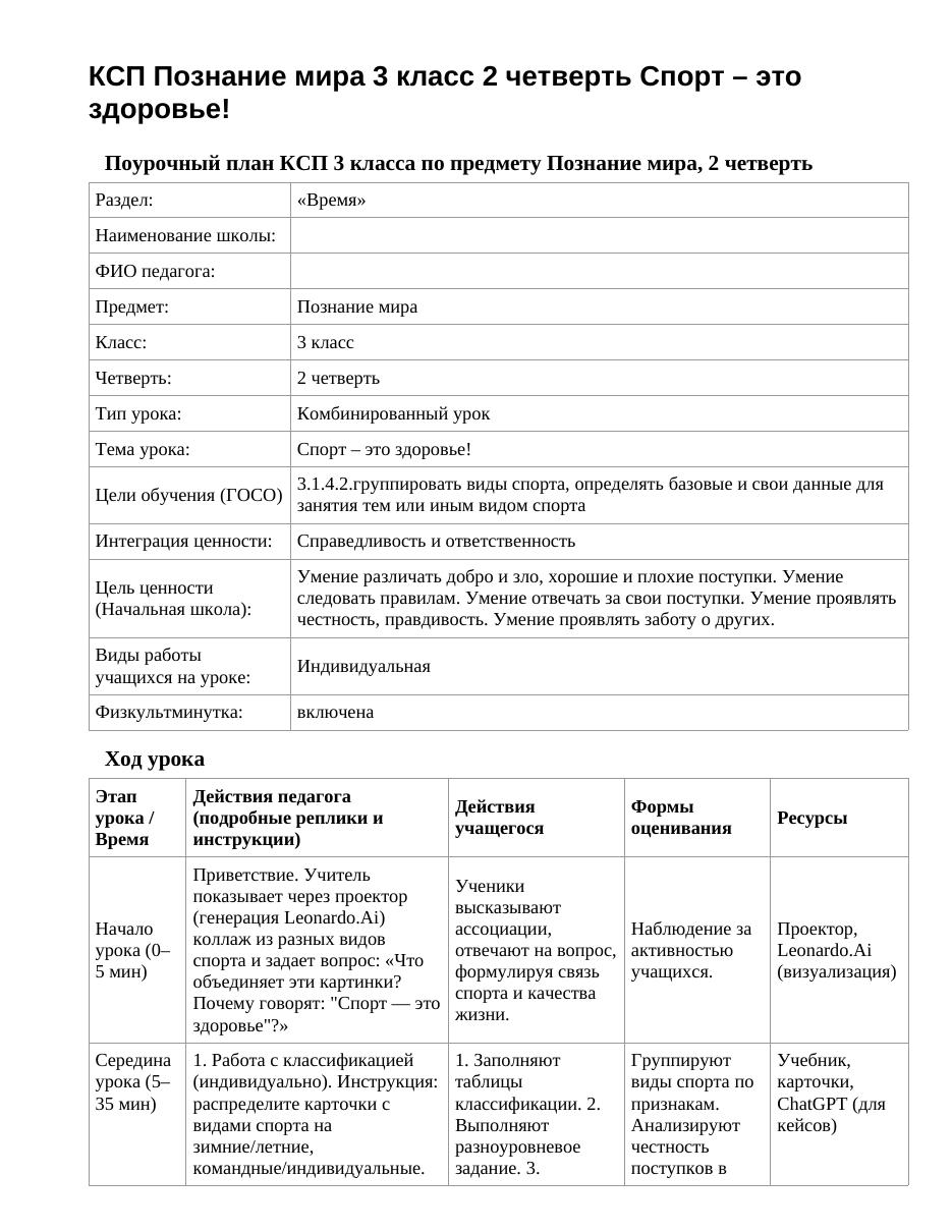 КСП Познание мира 3 класс 2 четверть Спорт – это здоровье!