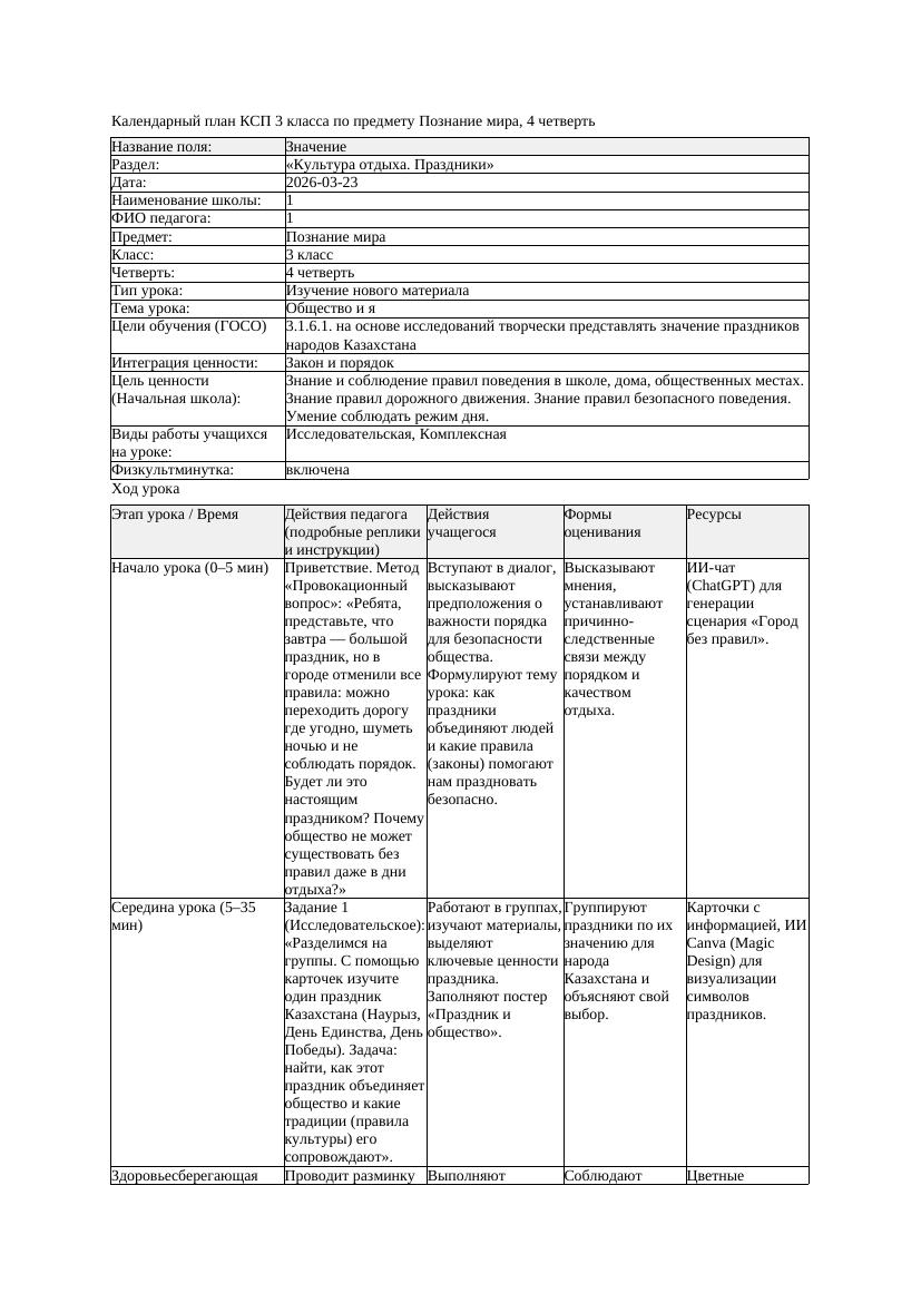 КСП Познание мира 3класс 4 четверть Общество и я 20260323 docx