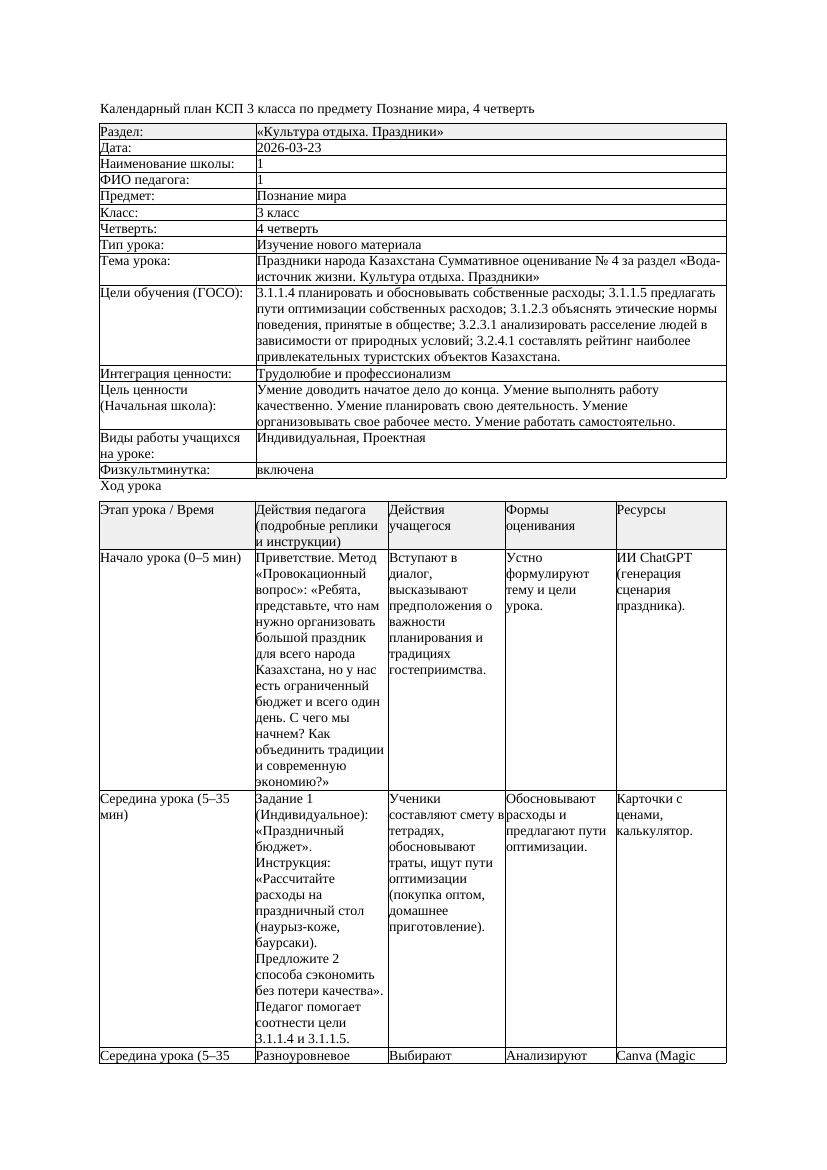 КСП Познание мира 3класс 4 четверть Праздники народа Казахстана
