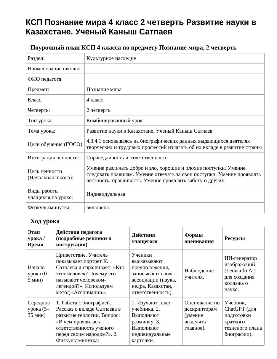 КСП Познание мира 4 класс 2 четверть Развитие науки в Казахстане. Ученый Каныш Сатпаев