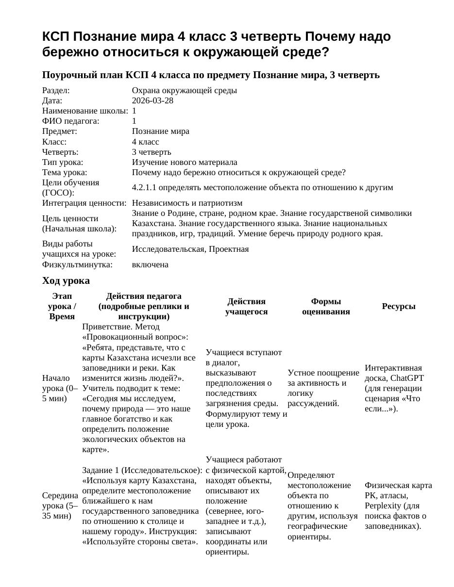 КСП Познание мира 4 класс 3 четверть Почему надо бережно относиться к окружающей среде?
