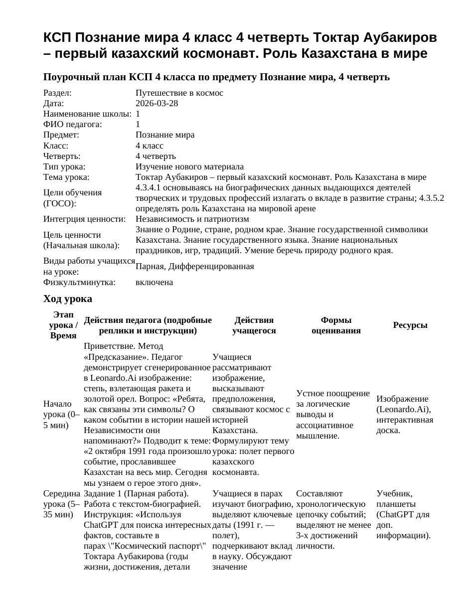 КСП Познание мира 4 класс 4 четверть Токтар Аубакиров – первый казахский космонавт. Роль Казахстана в мире