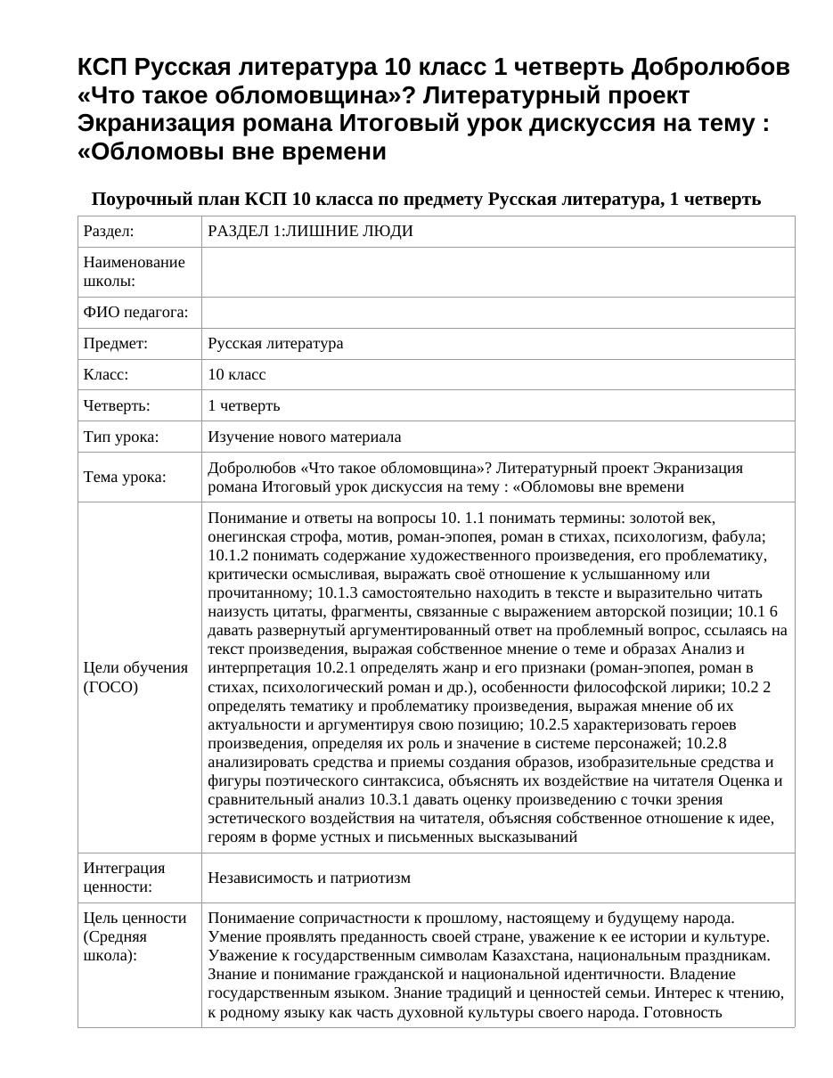 КСП Русская литература 10 класс 1 четверть Добролюбов «Что такое обломовщина»? Литературный проект Экранизация романа Итоговый урок дискуссия на тему : «Обломовы вне времени