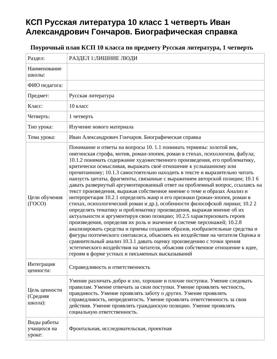 КСП Русская литература 10 класс 1 четверть Иван Александрович Гончаров. Биографическая справка