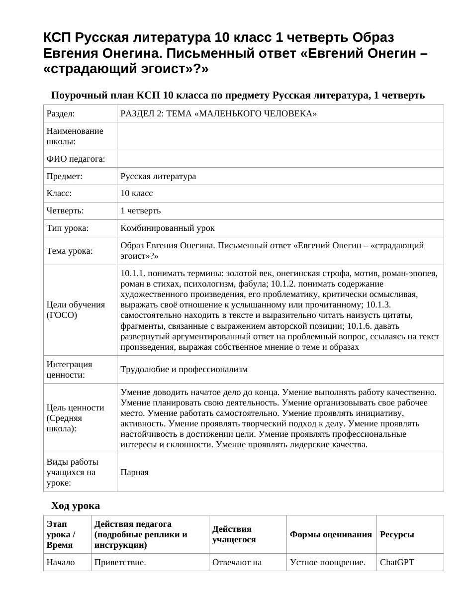 КСП Русская литература 10 класс 1 четверть Образ Евгения Онегина. Письменный ответ «Евгений Онегин – «страдающий эгоист»?»