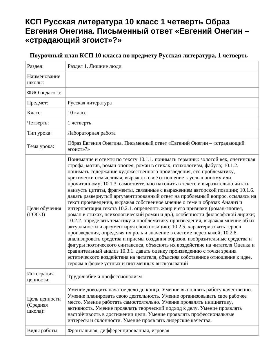 КСП Русская литература 10 класс 1 четверть Образ Евгения Онегина. Письменный ответ «Евгений Онегин – «страдающий эгоист»?»