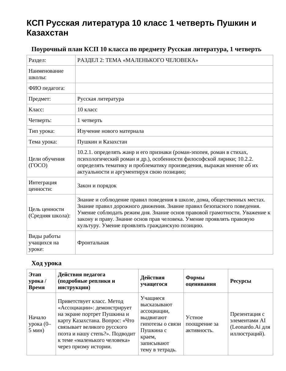 КСП Русская литература 10 класс 1 четверть Пушкин и Казахстан