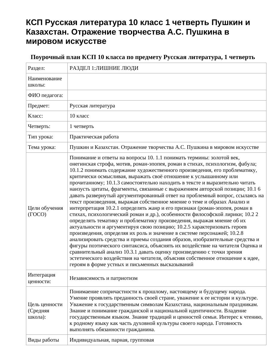 КСП Русская литература 10 класс 1 четверть Пушкин и Казахстан. Отражение творчества А.С. Пушкина в мировом искусстве