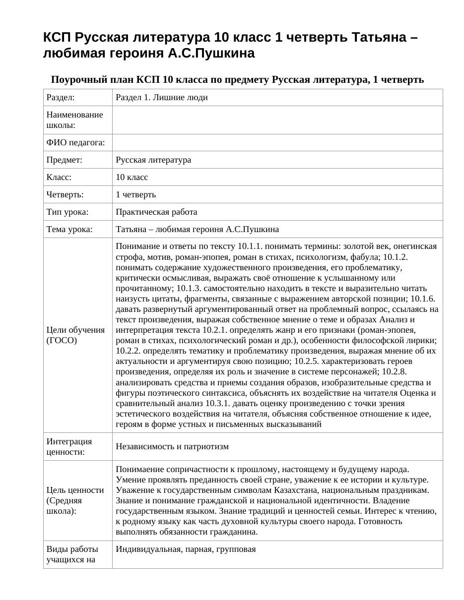 КСП Русская литература 10 класс 1 четверть Татьяна – любимая героиня А.С.Пушкина