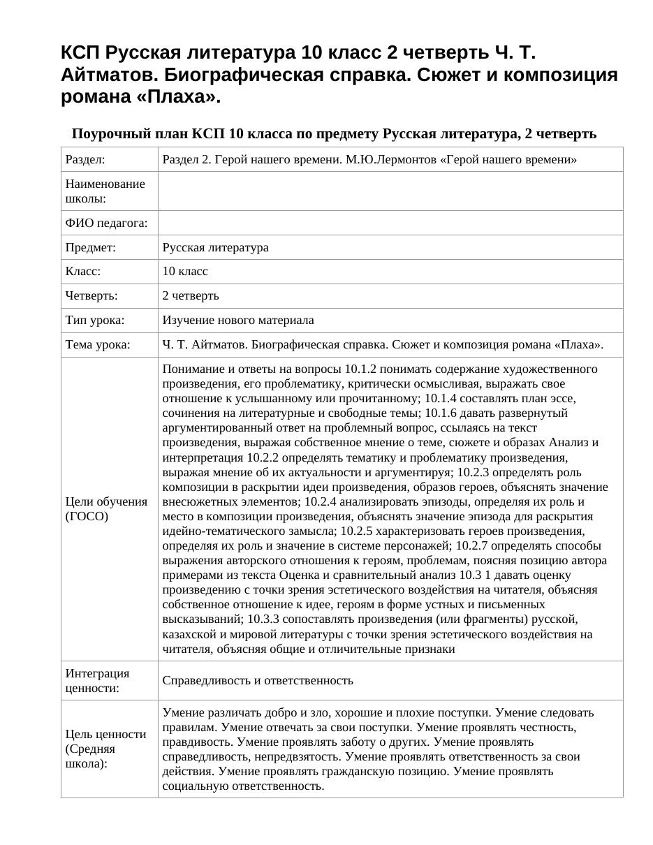 КСП Русская литература 10 класс 2 четверть Ч. Т. Айтматов. Биографическая справка. Сюжет и композиция романа «Плаха».