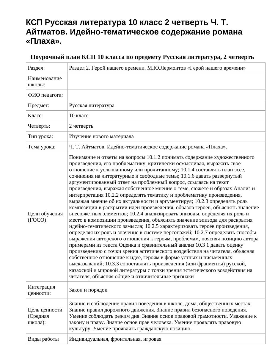 КСП Русская литература 10 класс 2 четверть Ч. Т. Айтматов. Идейно-тематическое содержание романа «Плаха».