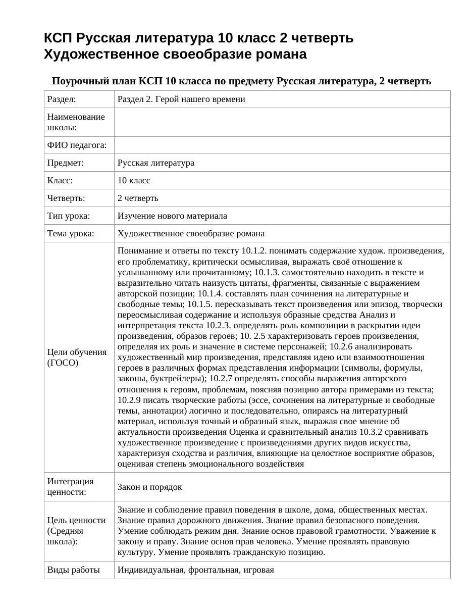 КСП Русская литература 10 класс 2 четверть Художественное своеобразие романа