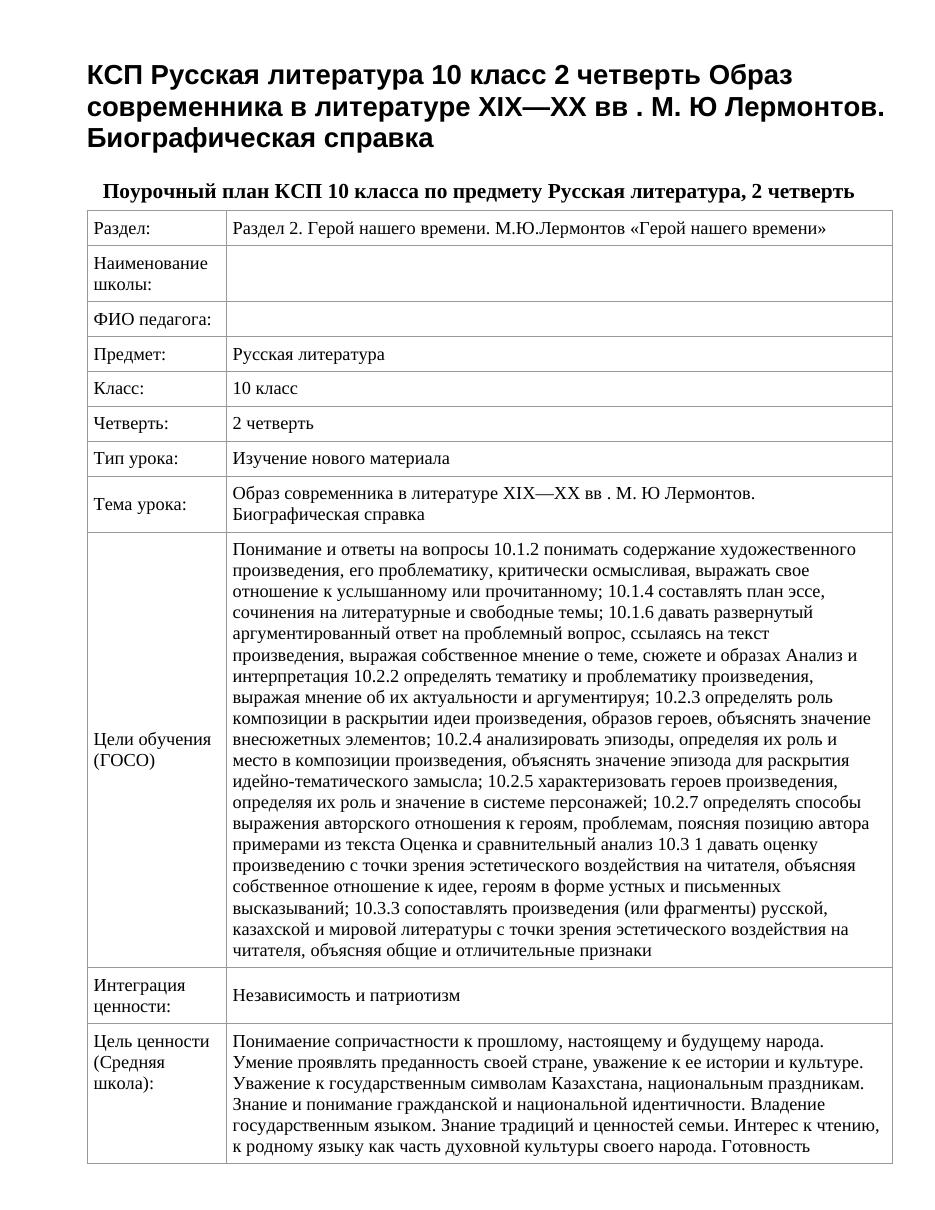 КСП Русская литература 10 класс 2 четверть Образ современника в литературе XIX—XX вв . М. Ю Лермонтов. Биографическая справка