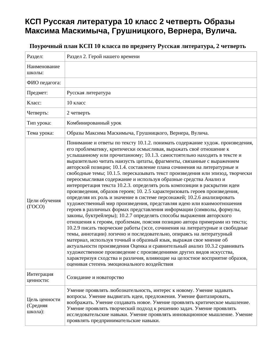 КСП Русская литература 10 класс 2 четверть Образы Максима Маскимыча, Грушницкого, Вернера, Вулича.
