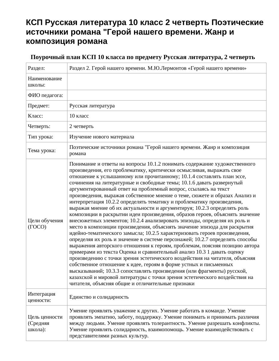 КСП Русская литература 10 класс 2 четверть Поэтические источники романа "Герой нашего времени. Жанр и композиция романа