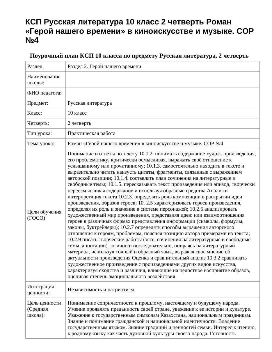 КСП Русская литература 10 класс 2 четверть Роман «Герой нашего времени» в киноискусстве и музыке. СОР №4