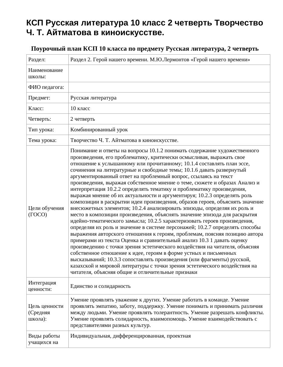 КСП Русская литература 10 класс 2 четверть Творчество Ч. Т. Айтматова в киноискусстве.