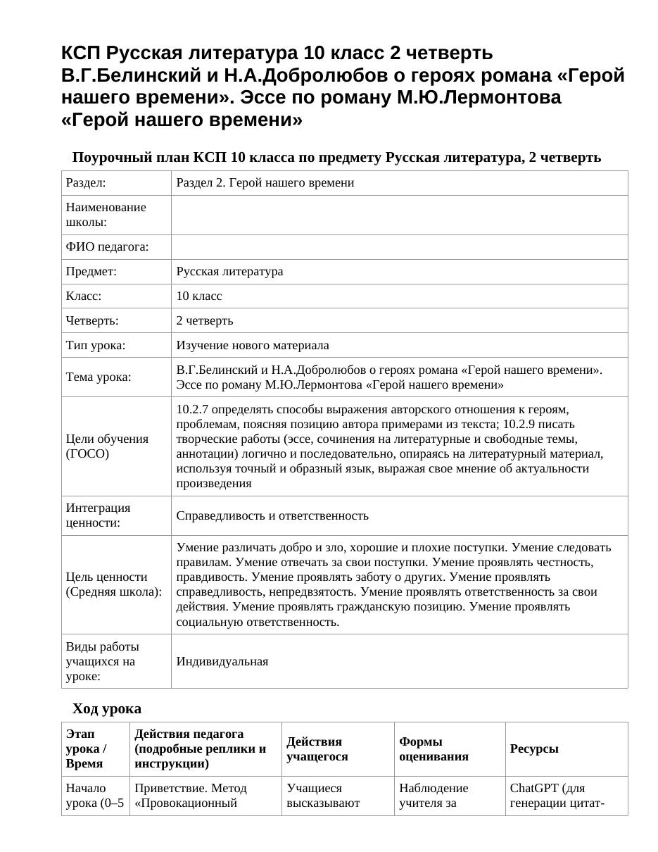 КСП Русская литература 10 класс 2 четверть В.Г.Белинский и Н.А.Добролюбов о героях романа «Герой нашего времени». Эссе по роману М.Ю.Лермонтова «Герой нашего времени»