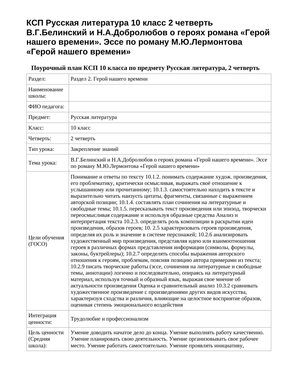 КСП Русская литература 10 класс 2 четверть В.Г.Белинский и Н.А.Добролюбов о героях романа «Герой нашего времени». Эссе по роману М.Ю.Лермонтова «Герой нашего времени»