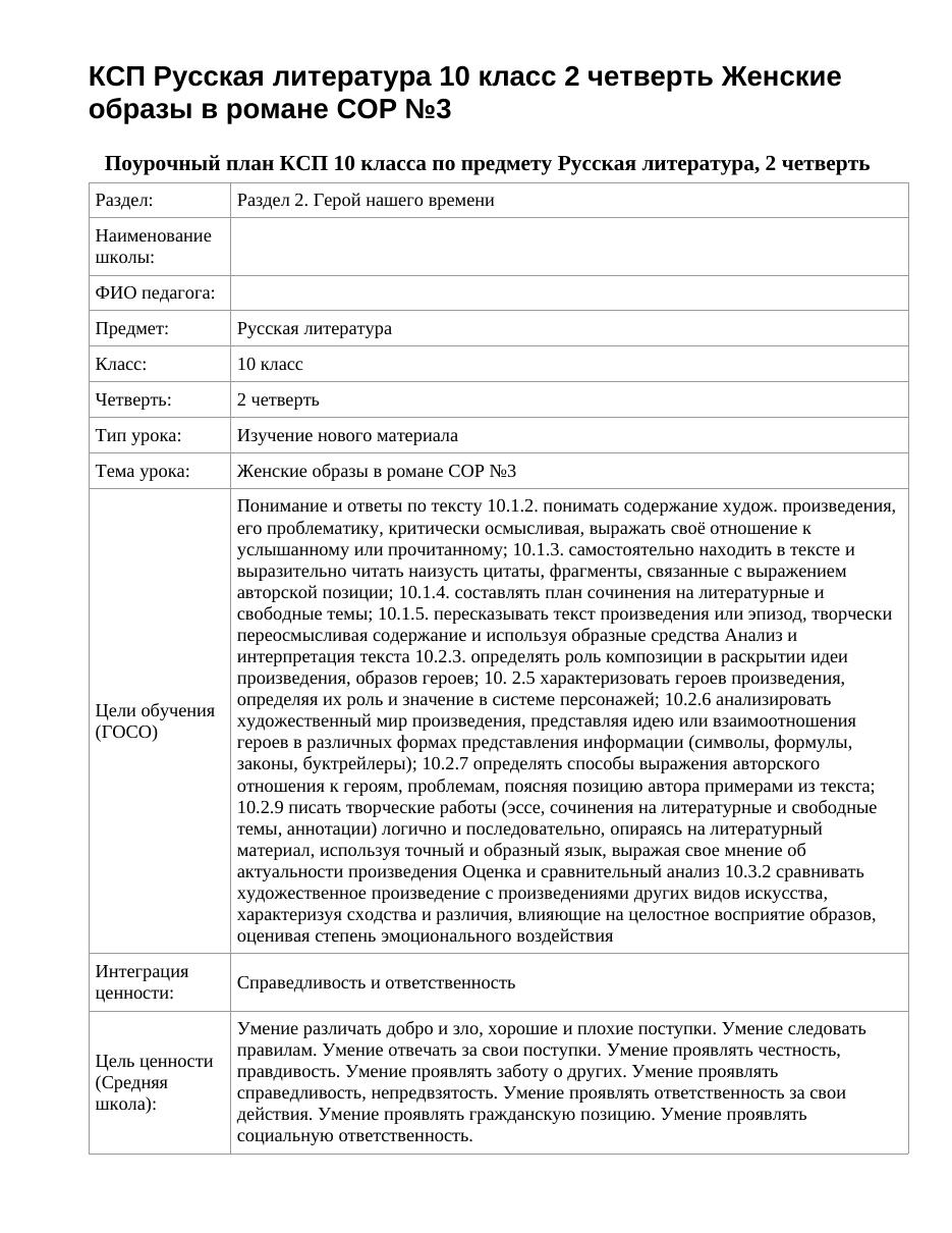 КСП Русская литература 10 класс 2 четверть Женские образы в романе СОР №3