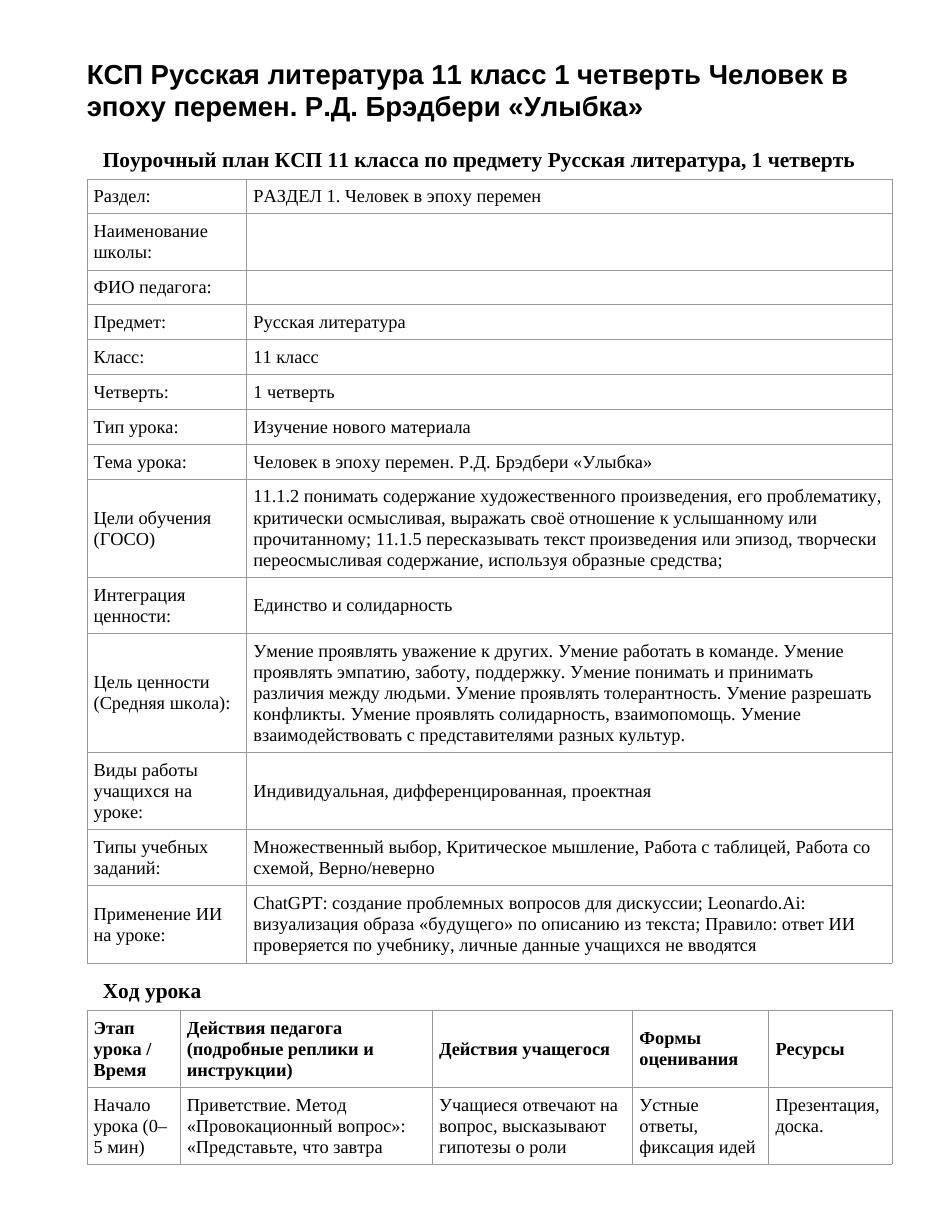 КСП Русская литература 11 класс 1 четверть Человек в эпоху перемен. Р.Д. Брэдбери «Улыбка»