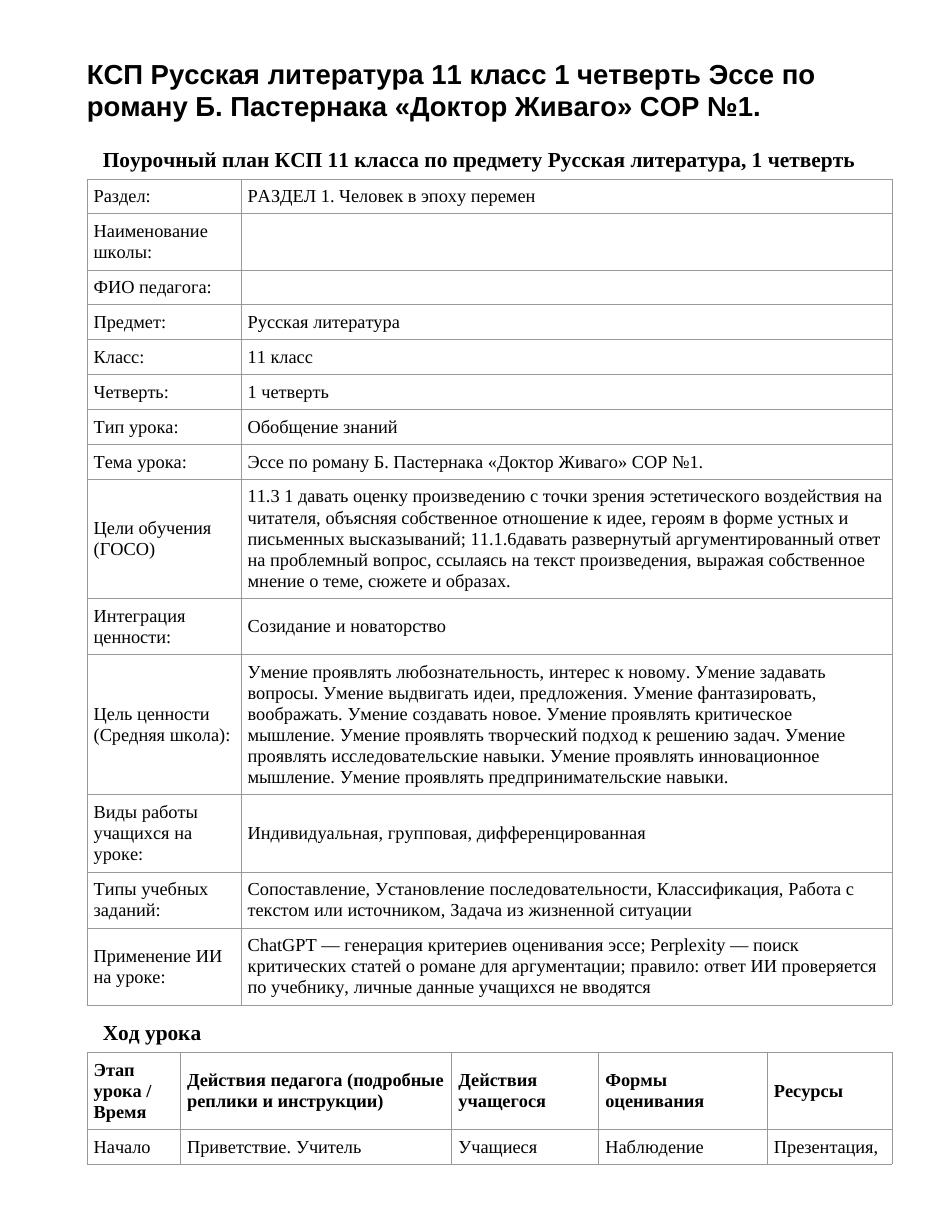 КСП Русская литература 11 класс 1 четверть Эссе по роману Б. Пастернака «Доктор Живаго» СОР №1.