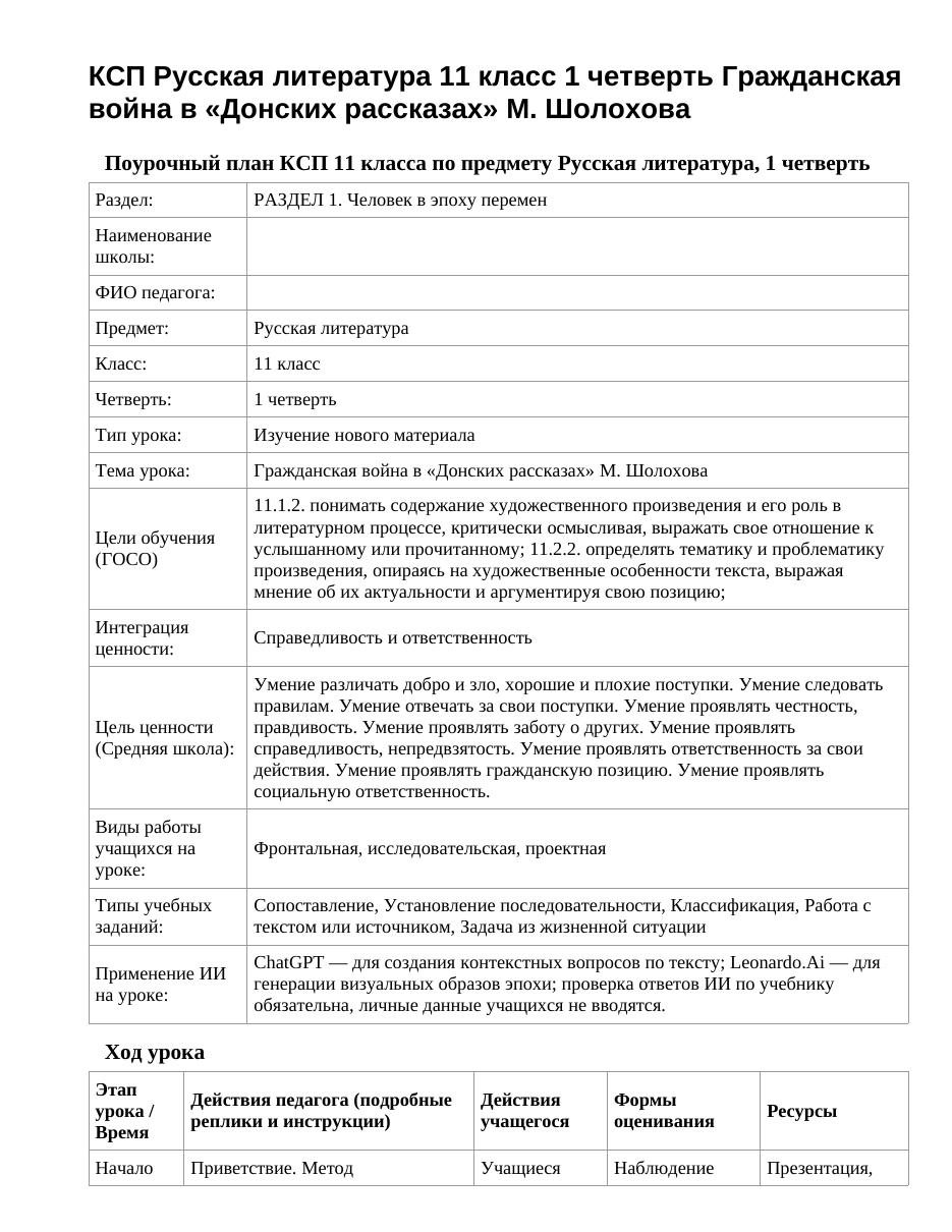 КСП Русская литература 11 класс 1 четверть Гражданская война в «Донских рассказах» М. Шолохова