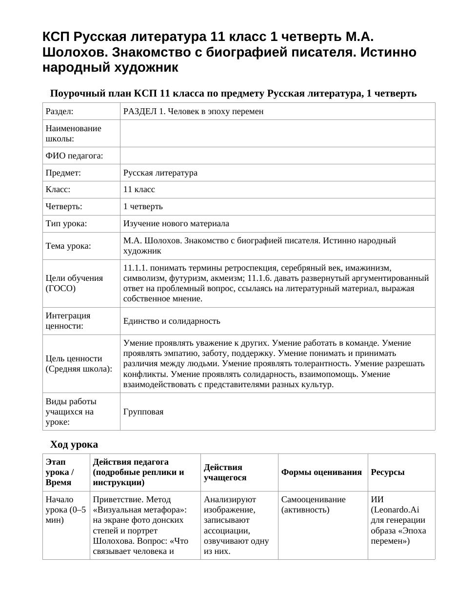 КСП Русская литература 11 класс 1 четверть М.А. Шолохов. Знакомство с биографией писателя. Истинно народный художник