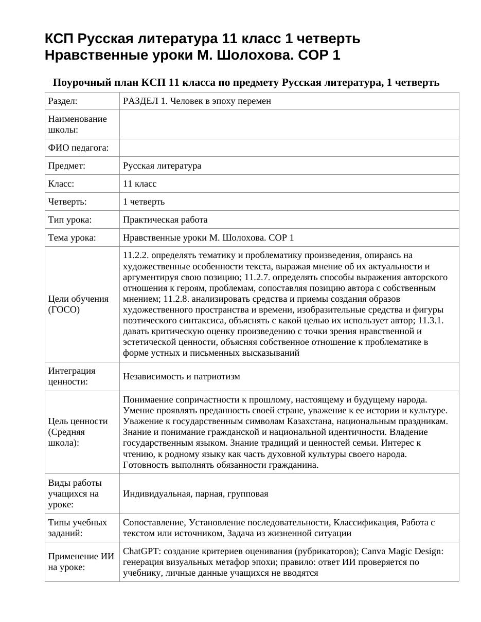 КСП Русская литература 11 класс 1 четверть Нравственные уроки М. Шолохова. СОР 1