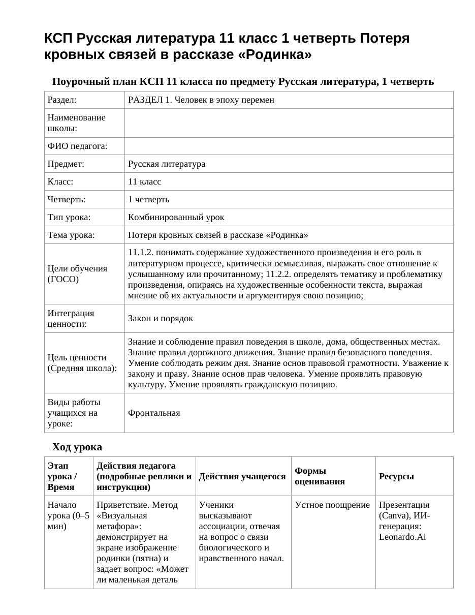 КСП Русская литература 11 класс 1 четверть Потеря кровных связей в рассказе «Родинка»
