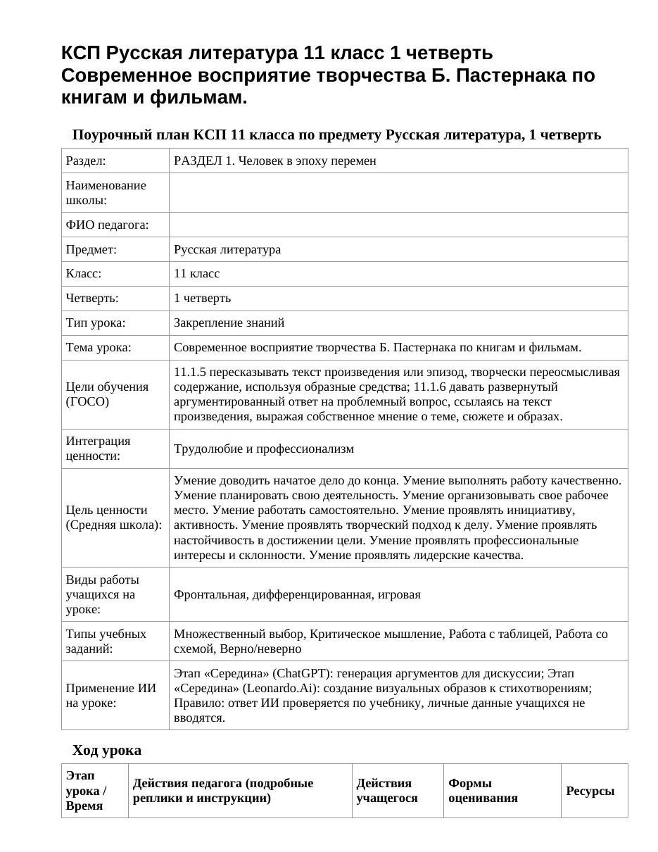 КСП Русская литература 11 класс 1 четверть Современное восприятие творчества Б. Пастернака по книгам и фильмам.