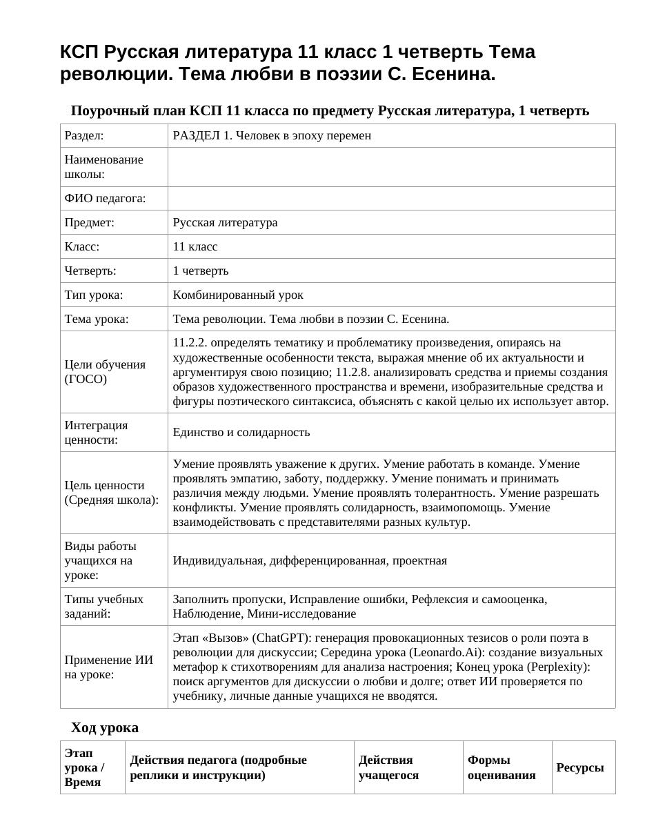 КСП Русская литература 11 класс 1 четверть Тема революции. Тема любви в поэзии С. Есенина.