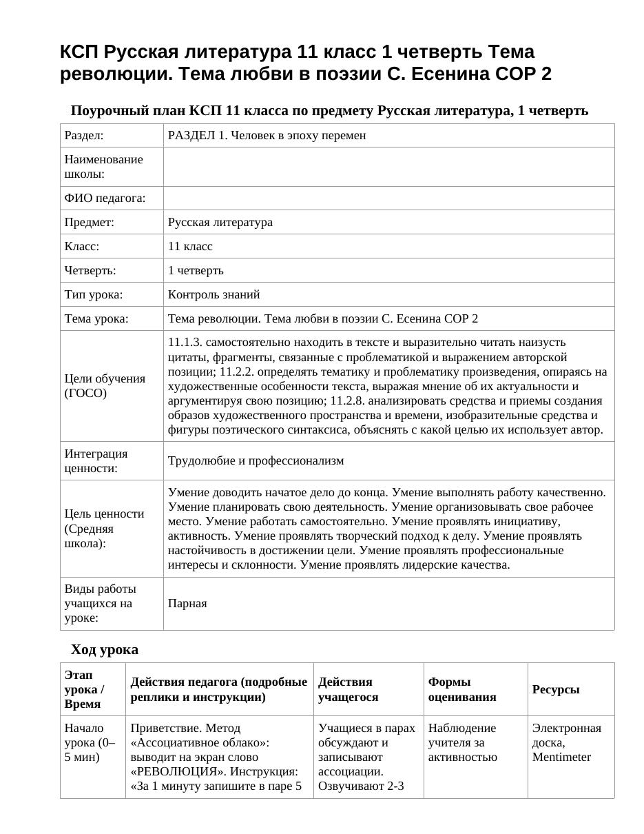 КСП Русская литература 11 класс 1 четверть Тема революции. Тема любви в поэзии С. Есенина СОР 2
