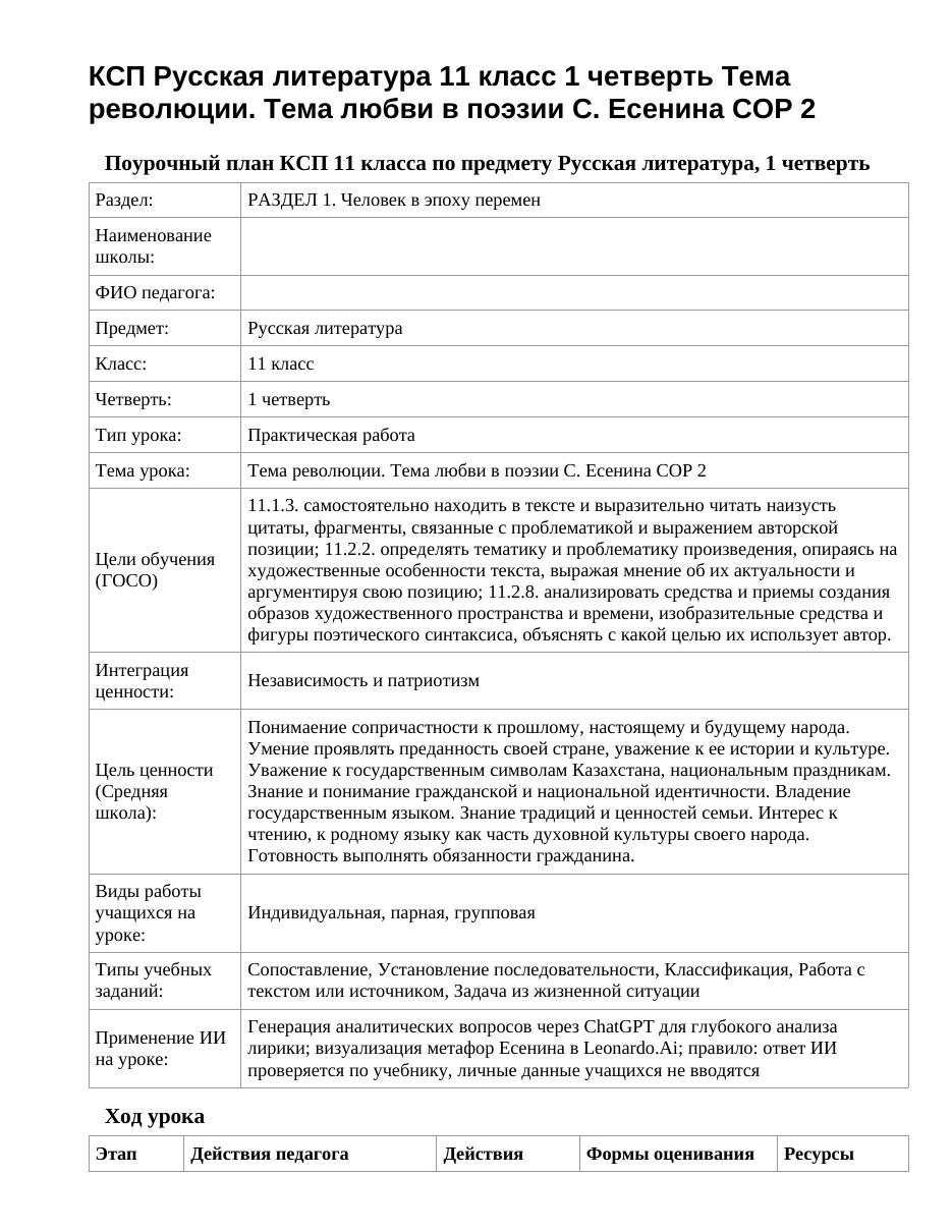 КСП Русская литература 11 класс 1 четверть Тема революции. Тема любви в поэзии С. Есенина СОР 2