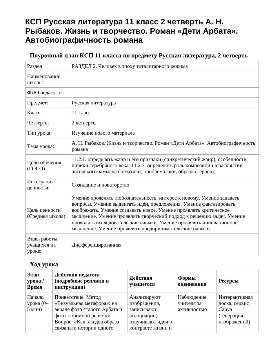 КСП Русская литература 11 класс 2 четверть А. Н. Рыбаков. Жизнь и творчество. Роман «Дети Арбата». Автобиографичность романа