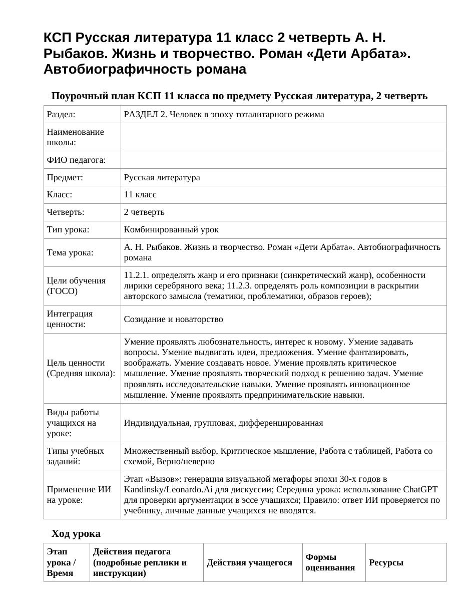 КСП Русская литература 11 класс 2 четверть А. Н. Рыбаков. Жизнь и творчество. Роман «Дети Арбата». Автобиографичность романа