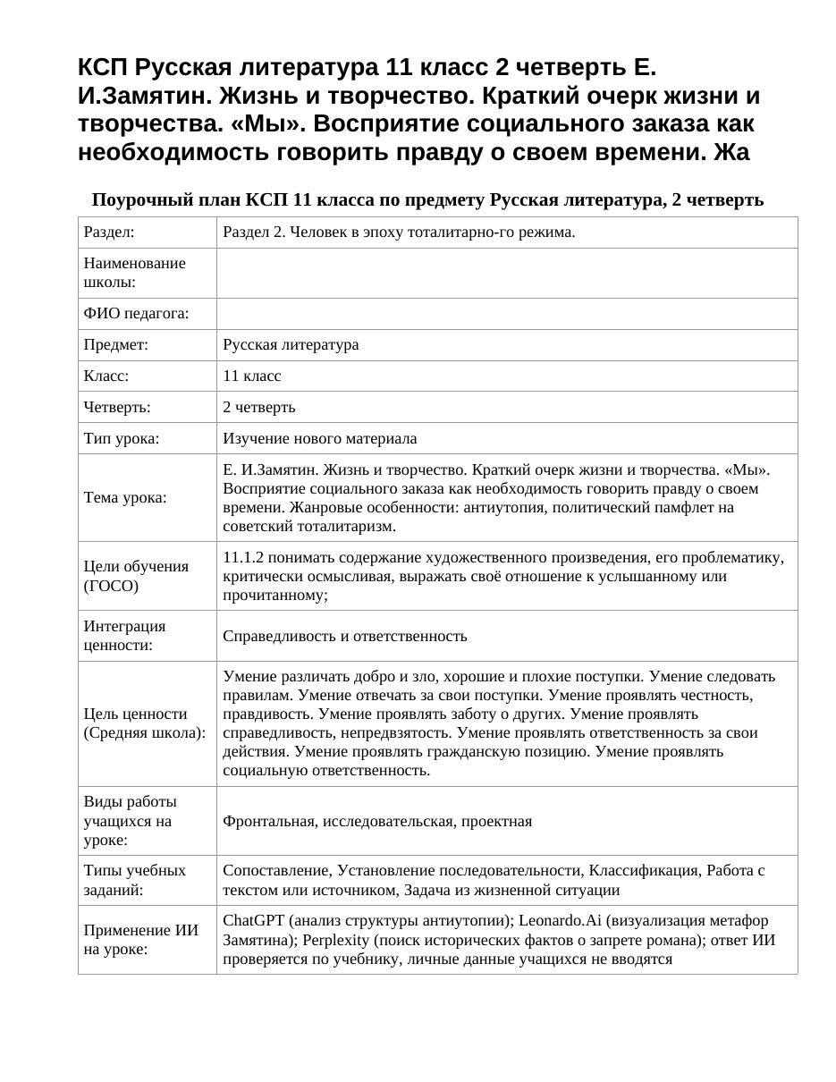 КСП Русская литература 11 класс 2 четверть Е. И.Замятин. Жизнь и творчество. Краткий очерк жизни и творчества. «Мы». Восприятие социального заказа как необходимость говорить правду о своем времени. Жа