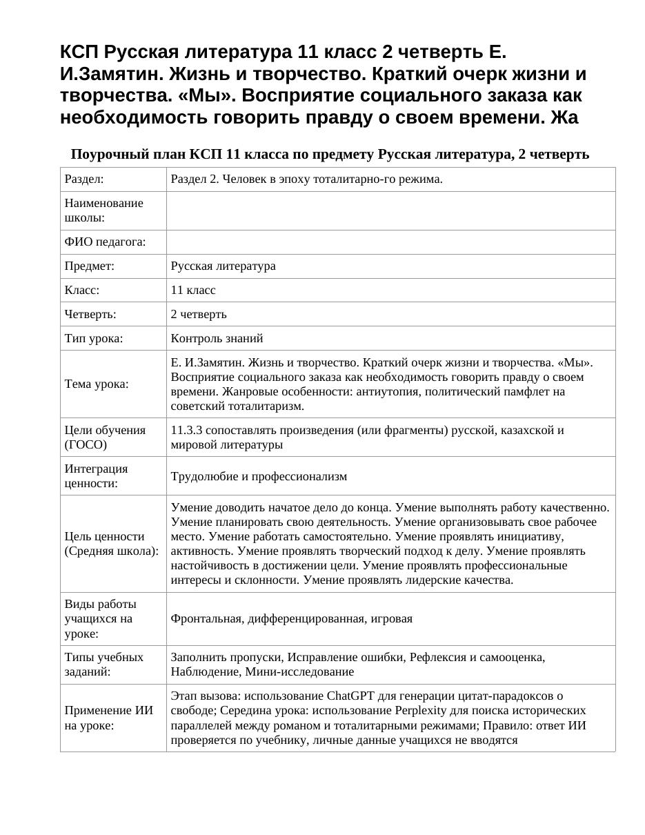 КСП Русская литература 11 класс 2 четверть Е. И.Замятин. Жизнь и творчество. Краткий очерк жизни и творчества. «Мы». Восприятие социального заказа как необходимость говорить правду о своем времени. Жа