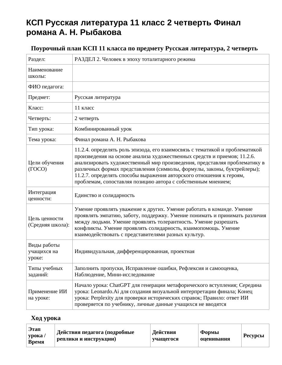 КСП Русская литература 11 класс 2 четверть Финал романа А. Н. Рыбакова