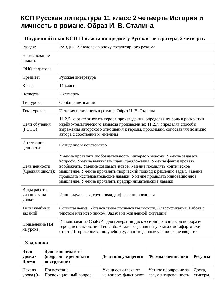 КСП Русская литература 11 класс 2 четверть История и личность в романе. Образ И. В. Сталина