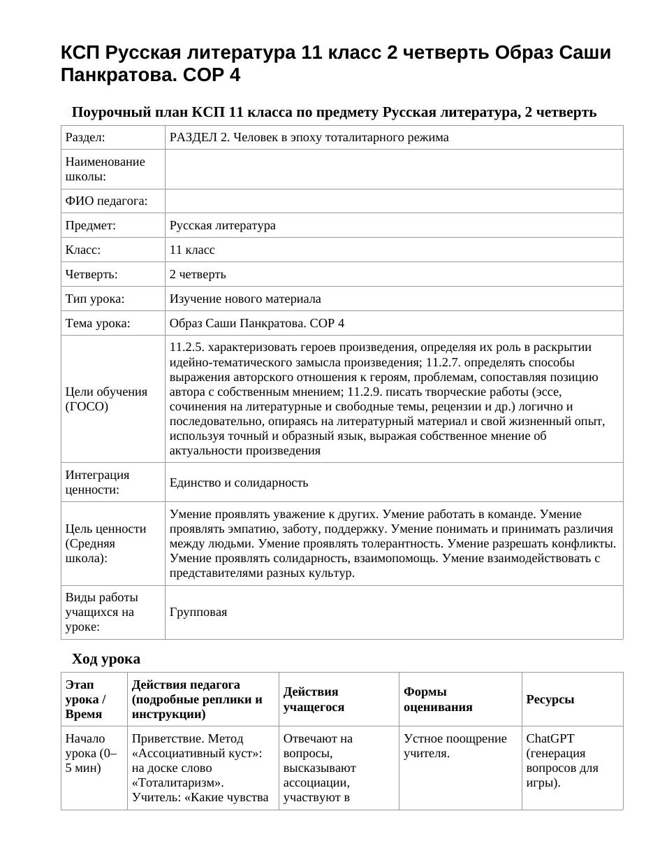 КСП Русская литература 11 класс 2 четверть Образ Саши Панкратова. СОР 4