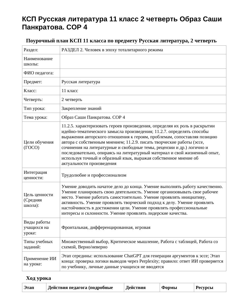КСП Русская литература 11 класс 2 четверть Образ Саши Панкратова. СОР 4