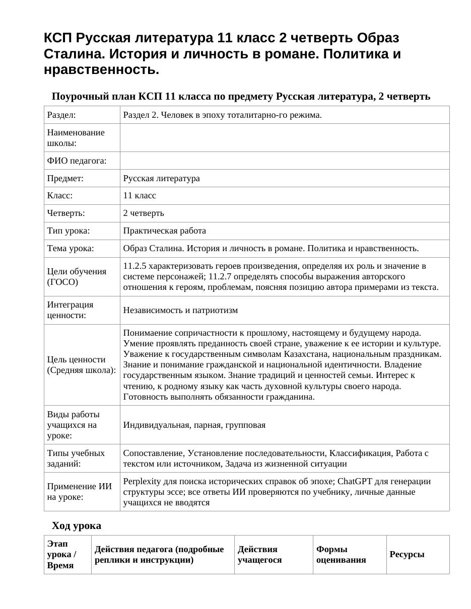 КСП Русская литература 11 класс 2 четверть Образ Сталина. История и личность в романе. Политика и нравственность.