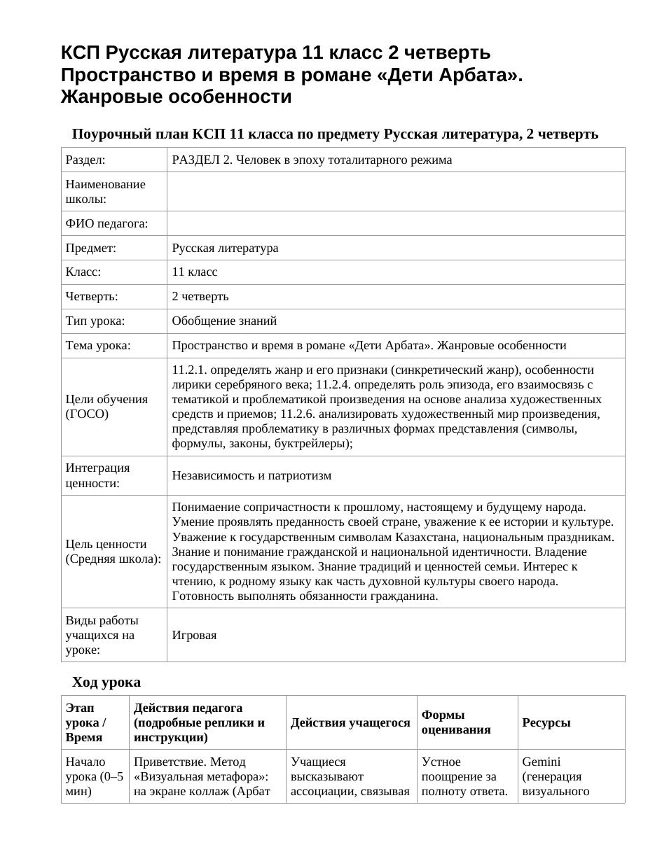 КСП Русская литература 11 класс 2 четверть Пространство и время в романе «Дети Арбата». Жанровые особенности