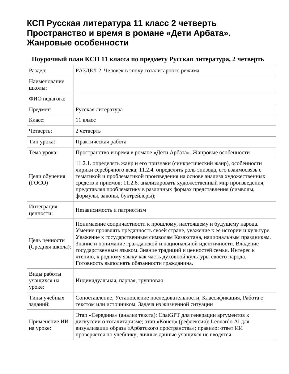 КСП Русская литература 11 класс 2 четверть Пространство и время в романе «Дети Арбата». Жанровые особенности
