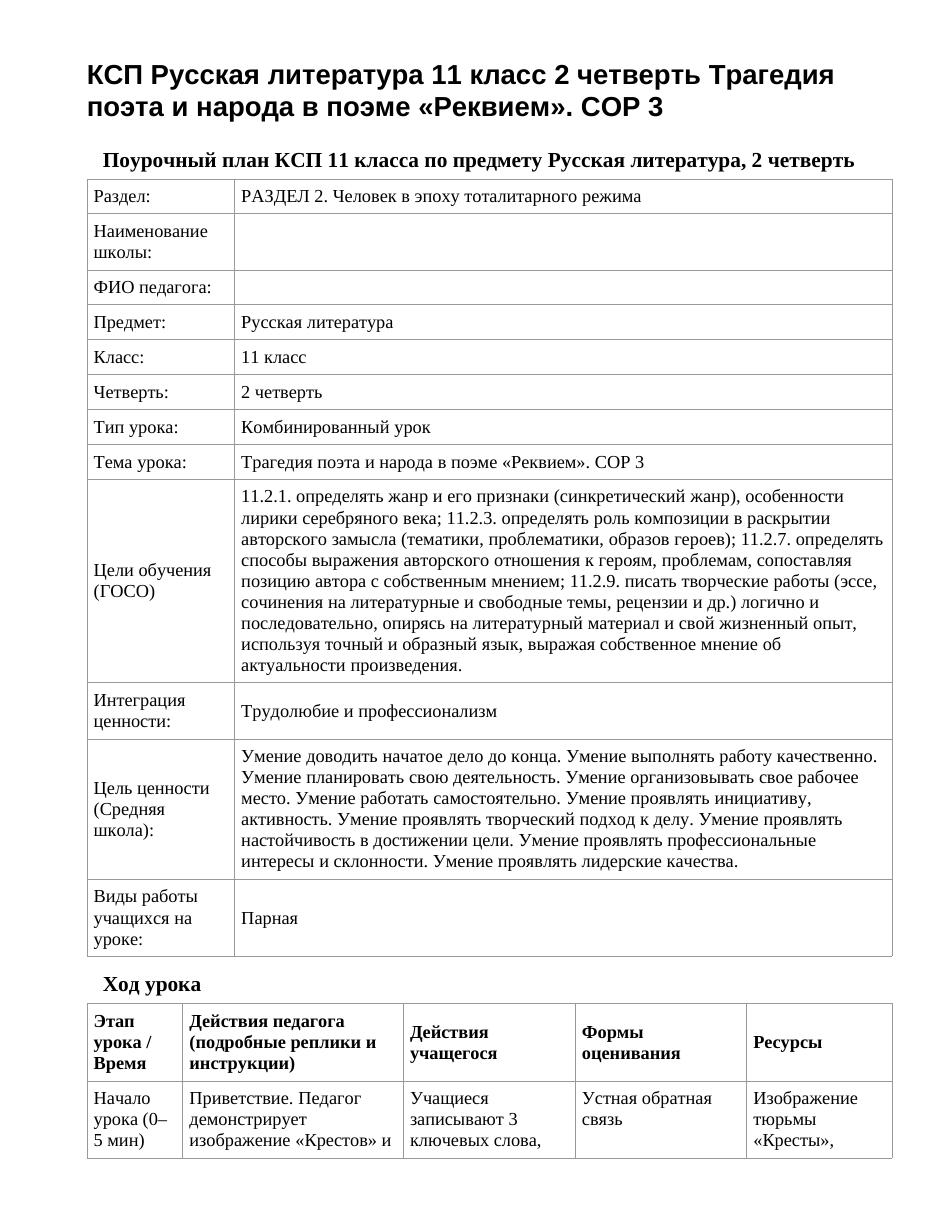 КСП Русская литература 11 класс 2 четверть Трагедия поэта и народа в поэме «Реквием». СОР 3