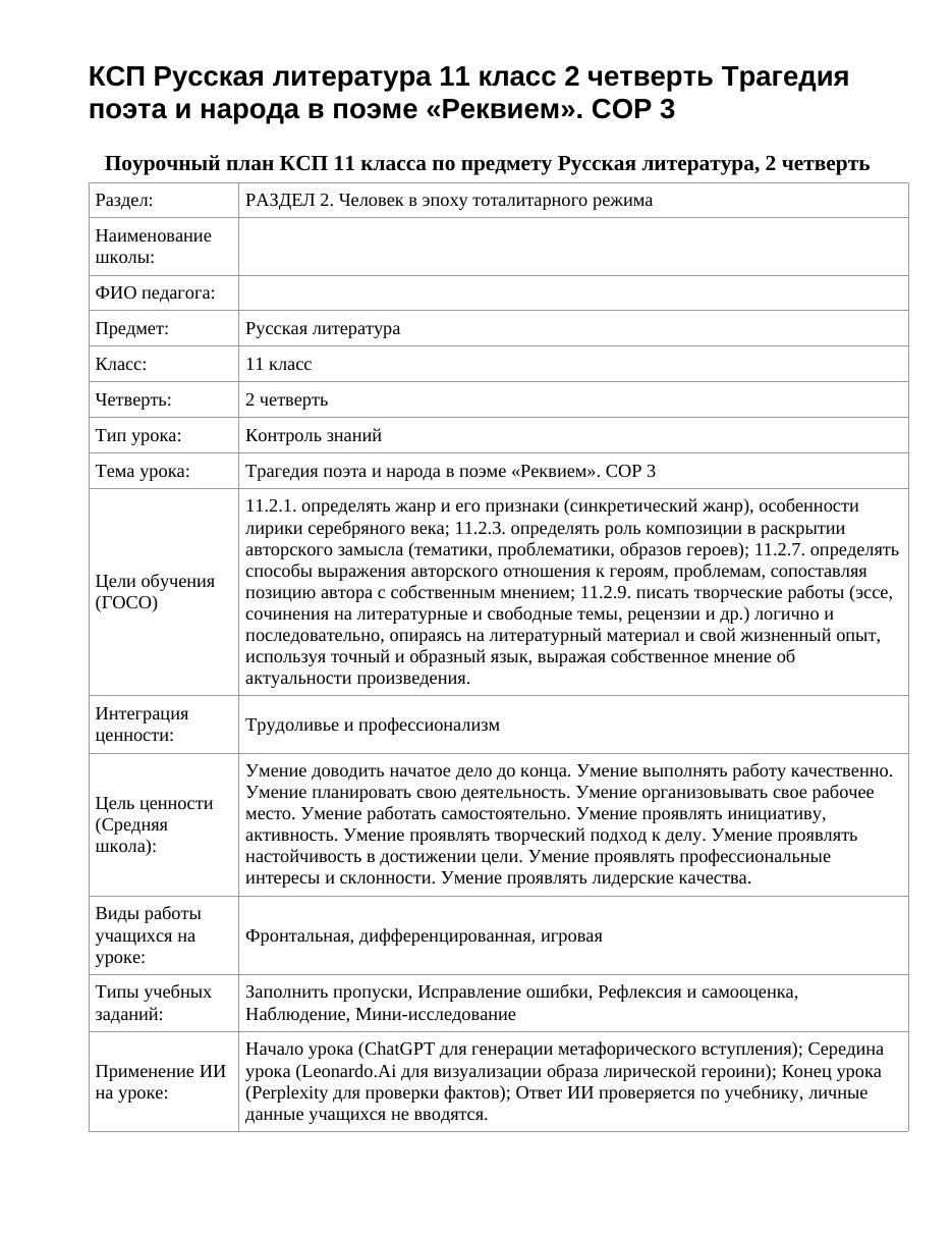 КСП Русская литература 11 класс 2 четверть Трагедия поэта и народа в поэме «Реквием». СОР 3