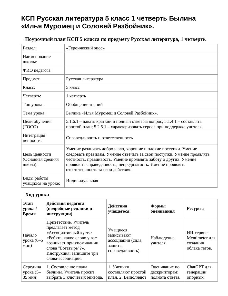 КСП Русская литература 5 класс 1 четверть Былина «Илья Муромец и Соловей Разбойник».