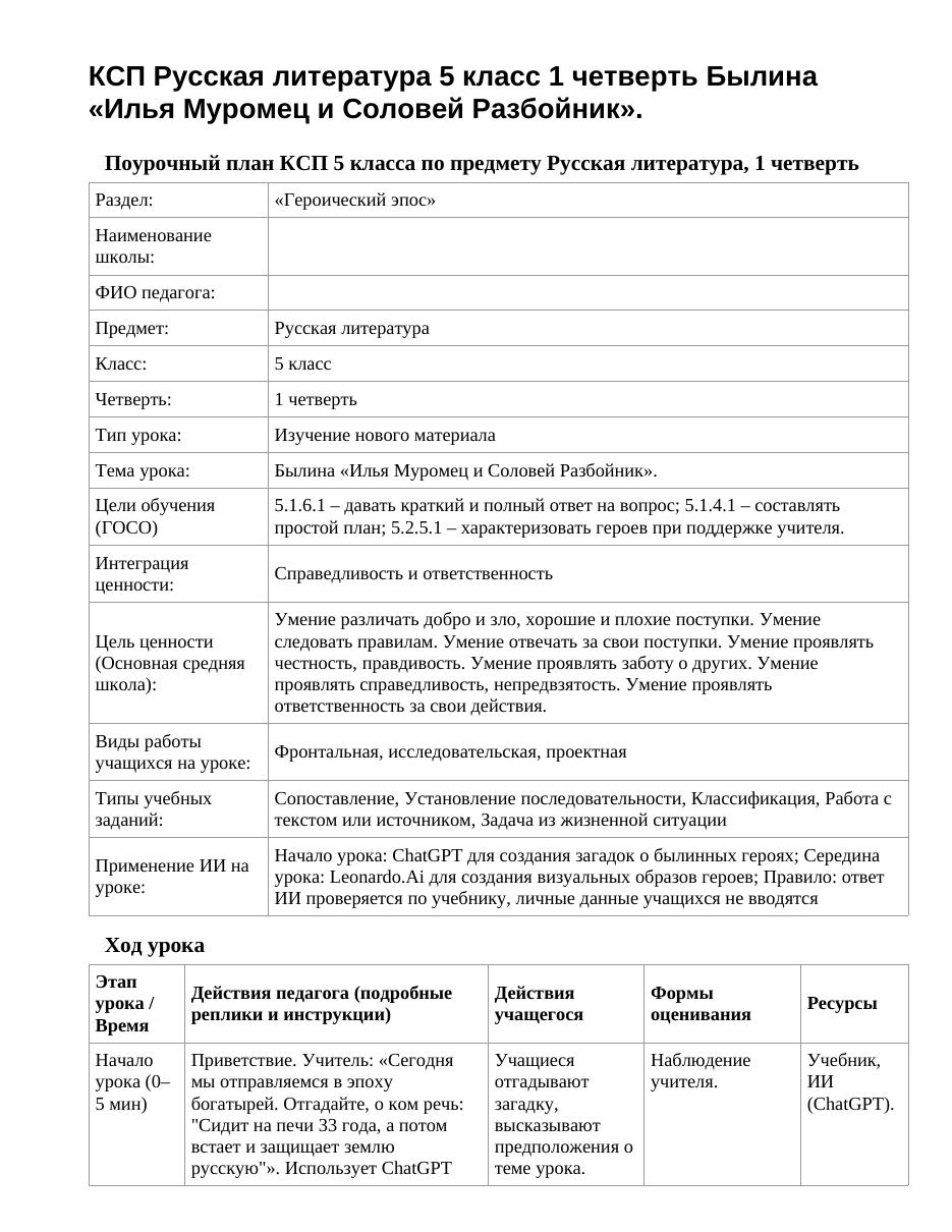 КСП Русская литература 5 класс 1 четверть Былина «Илья Муромец и Соловей Разбойник».