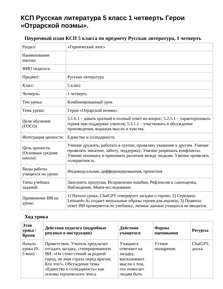 КСП Русская литература 5 класс 1 четверть Герои «Отрарской поэмы».